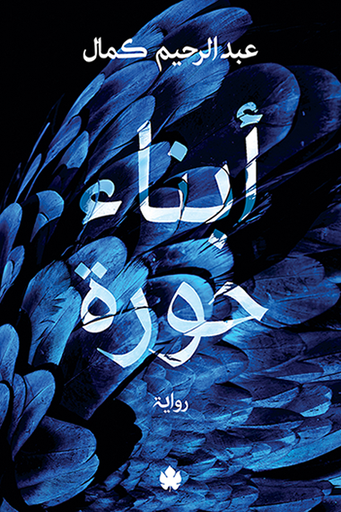 [9789776743434] أبناء حورة