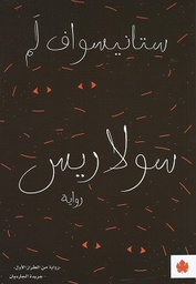[9789776743540] سولاريس