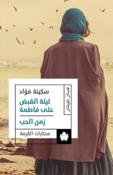 [9789776743373] ليلة القبض على فاطمة