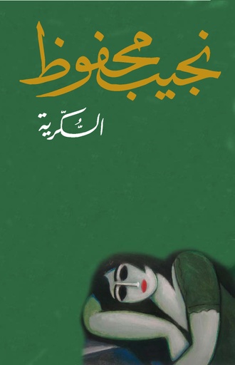 [9789770930847] السكرية