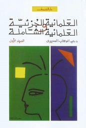 [9789770908327] العلمانية الجزئية والعلمانية الشاملة (المجلد الأول)