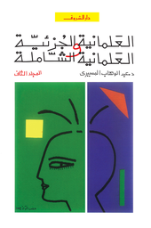[9789770908341] العلمانية الجزئية والعلمانية الشاملة (المجلد الثاني)