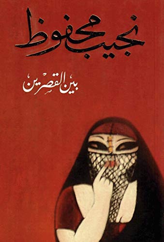 [9789770930816] بين القصرين