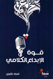 [9789921703825] قوة الإبداع الكلامي