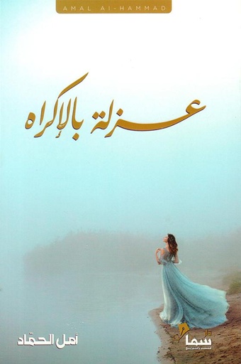 [9786030381241] عزلة بالإكراه