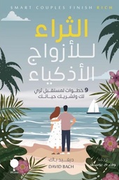 [9789921743227] الثراء للأزواج الأذكياء
