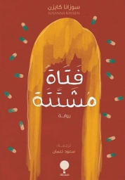[9789921743265] فتاة مشتتة