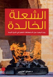 [9789921743135] الشعلة الخالدة