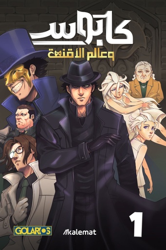 [9789921768367] كابوس وعالم الأقنعة