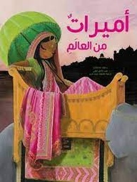 [9789948153559] أميرات من العالم
