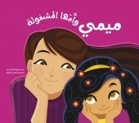 [9789948161530] ميمي وأمها المشغولة