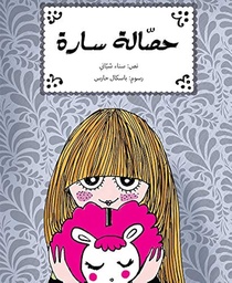 [9789948857723] حصالة سارة