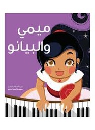[9789948223283] ميمي والبيانو