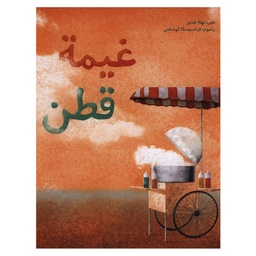 [9789948136422] غيمة قطن