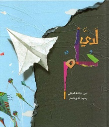 [9789948024958] لدي حلم