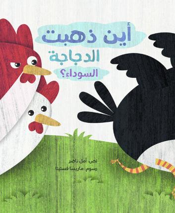 [9789948025306] أين ذهبت الدجاجة السوداء