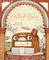 [9789948101369] مذياع الحكايات