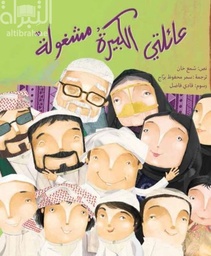 [9789948101413] عائلتي الكبيرة مشغولة