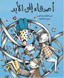 [9789948419945] أصدقاء إلى الأبد (طبعة جديدة)
