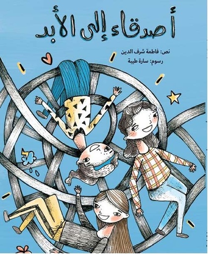 [9789948419945] أصدقاء إلى الأبد (طبعة جديدة)