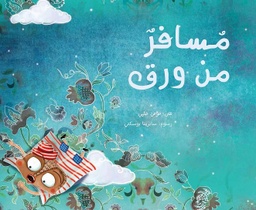 [9789948246565] مسافر من ورق