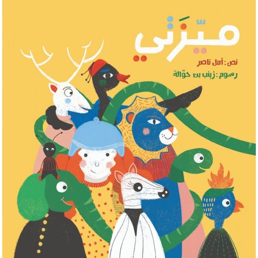 [9789948357148] ميـــزتــــــــــــــــــي