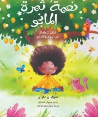 [9789948468271] نعمة ثمرة المانجو