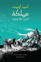 [9789948468073] مملكة ليس لها وجود
