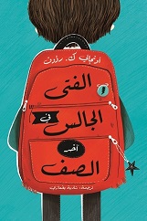 [9789948468202] الفتى الجالس في آخر الصف