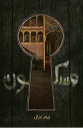 [9789948161493] مسكون