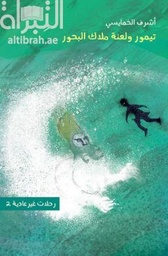 [9789948186175] رحلات غير عادية 2 - تيمور ولعنة ملاك البحور