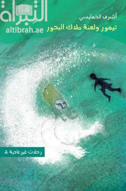 [9789948186175] رحلات غير عادية 2 - تيمور ولعنة ملاك البحور