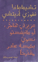 [9789948390268] عزيزتي هاجر أو مانيفستو نسوي بخمسة عشر مقترحاً