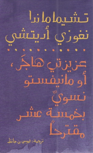 [9789948390268] عزيزتي هاجر أو مانيفستو نسوي بخمسة عشر مقترحاً