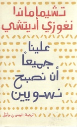 [9789948390251] علينا جميعا ان نكون نسويين