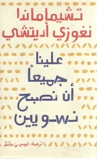 [9789948390251] علينا جميعا ان نكون نسويين