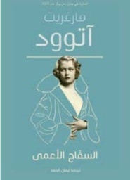 [9789948241744] السفَّاح الأعمى