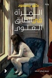 [9789948386070] المرأة في الطابق العلوي