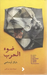[9789948391548] ضوء الحرب
