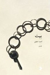 [9789948250166] بيت