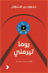 [9789948258285] روما تيرمني