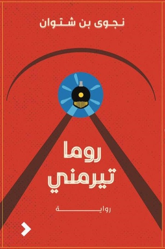 [9789948258285] روما تيرمني