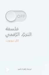 [9789948345121] فلسلفة التجرد الرقمي