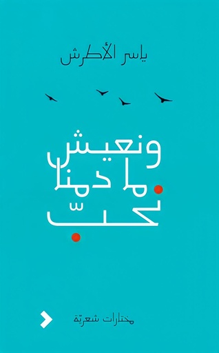 [9789948468028] ونعيش ما دمنا نحب