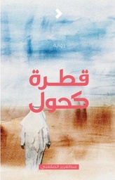 [9789948468141] قطرة كحول