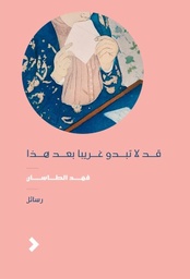 [9789948468158] قد لا تبدو غريبا بعد هذا