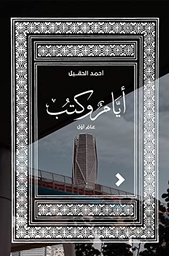 [9789948468196] أيام وكتب (عامٌ أوّل)