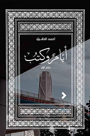 [9789948468196] أيام وكتب (عامٌ أوّل)