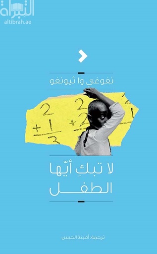 [9789948258391] لا تبك أيها الطفل