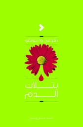 [9789948343264] بتلات الدم 